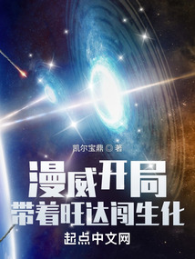 漫威開局帶著旺達闖生化
