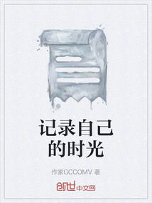 記錄自己的時(shí)光