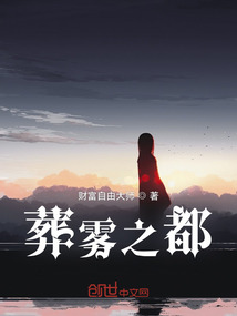 葬霧之都