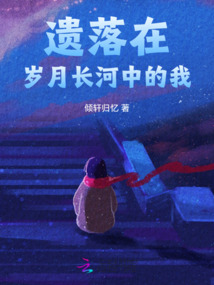 遺落在歲月長河中的我