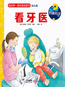 妙趣科學：看牙醫