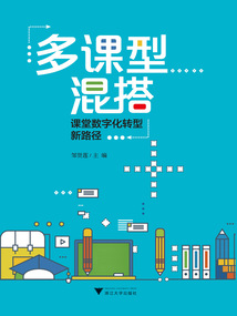 多課型混搭：課堂數字化轉型新路徑