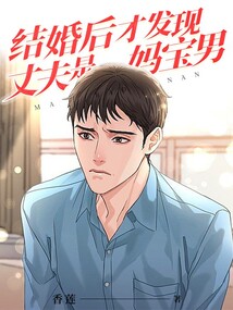 結(jié)婚后才發(fā)現(xiàn)丈夫是媽寶男