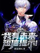 撿漏：我有未來短信提示！在線閱讀