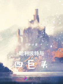 哈利波特與四巨頭