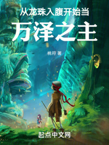 從龍珠入腹開始當萬澤之主