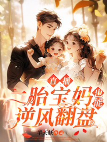 直播，二胎寶媽也能逆風(fēng)翻盤