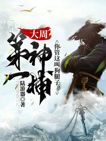 大周第一神捕,你管这叫狗腿子? cover