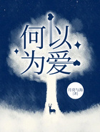 何以為愛在線閱讀