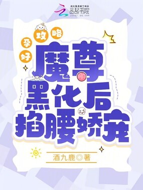 好孕攻略：魔尊黑化后掐腰娇宠在线阅读