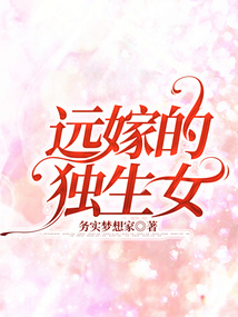 遠嫁的獨生女