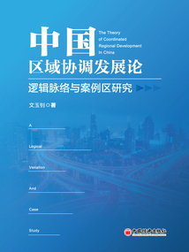 中國區域協調發展論:邏輯脈絡與案例區研究