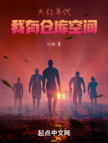 火紅年代:我有倉(cāng)庫(kù)空間