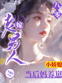 八零小嬌媳:嫁老男人當后媽養崽