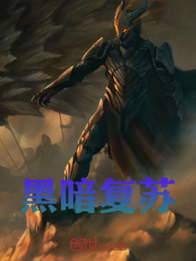 黑喑复苏在线阅读