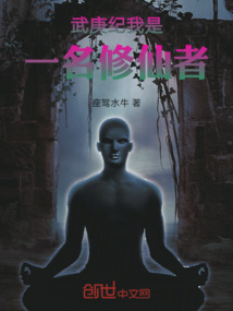 武庚紀(jì)我是一名修仙者