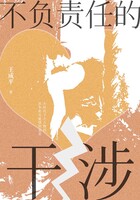 不負責任的干涉在線閱讀