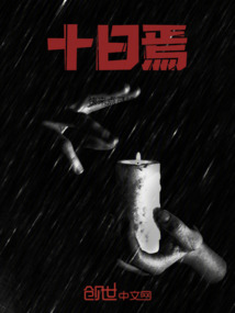 十日焉
