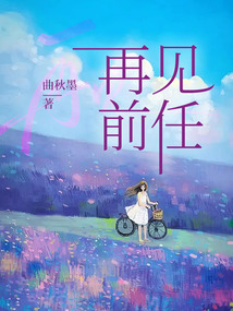 再見前任