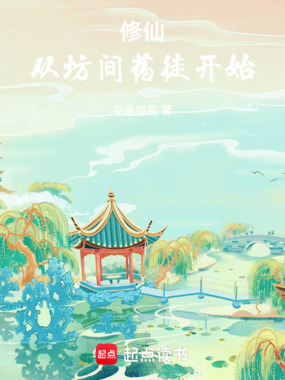 修仙：从坊间药徒开始在线阅读