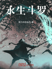 永生斗羅