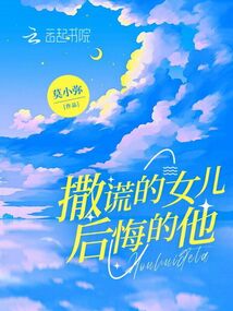 撒謊的女兒，后悔的他