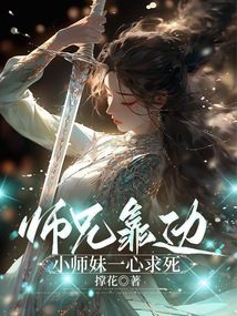 師兄靠邊，小師妹一心求死