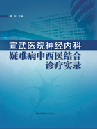 宣武医院神经内科疑难病中西医结合诊疗实录