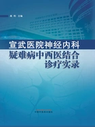 宣武医院神经内科疑难病中西医结合诊疗实录在线阅读
