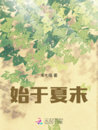 始于夏末在線閱讀