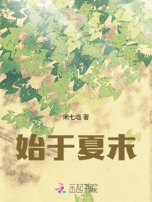始于夏末