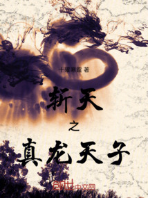 斬天之真龍天子