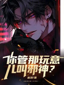 你管那玩意兒叫邪神？！