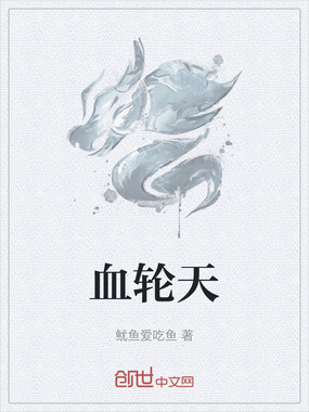 血轮天在线阅读
