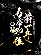重生在女帝即位前一年在線閱讀