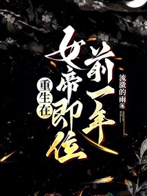 重生在女帝即位前一年