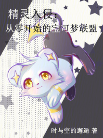 精靈入侵：從零開始的寶可夢聯盟