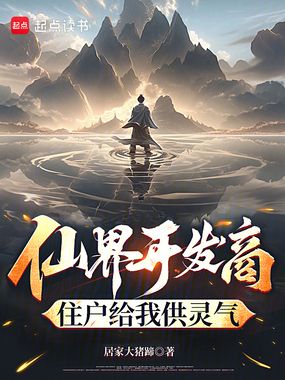 仙界开发商:住户给我供灵气在线阅读