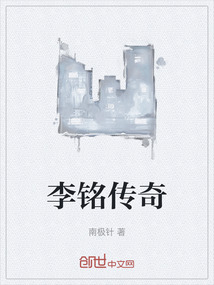 李銘傳奇