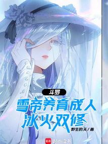 斗羅：雪帝養育成人，冰火雙修