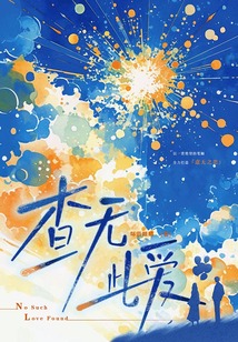 查無此愛