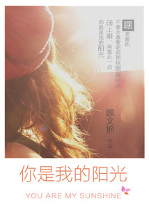 你是我的陽光