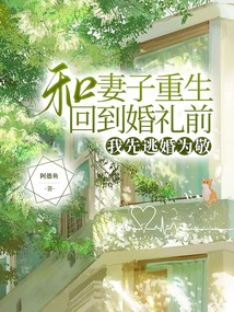 和妻子重生回到婚禮前,我先逃婚為敬