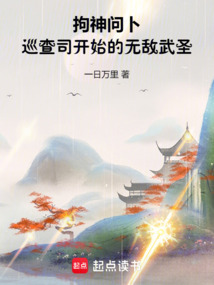 拘神問(wèn)卜,巡查司開(kāi)始的無(wú)敵武圣