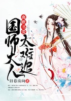 离歌书爱：国师夫人太难追