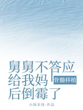舅舅不答应给我妈骨髓移植后倒霉了在线阅读