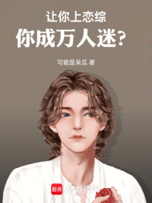 讓你上戀綜，你成萬人迷？