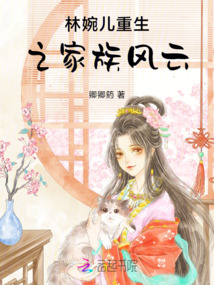 林婉兒重生之家族風云