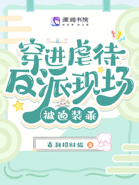 穿进虐待反派现场，被迫装乖在线阅读