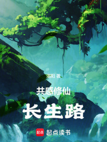 共感修仙:長生路